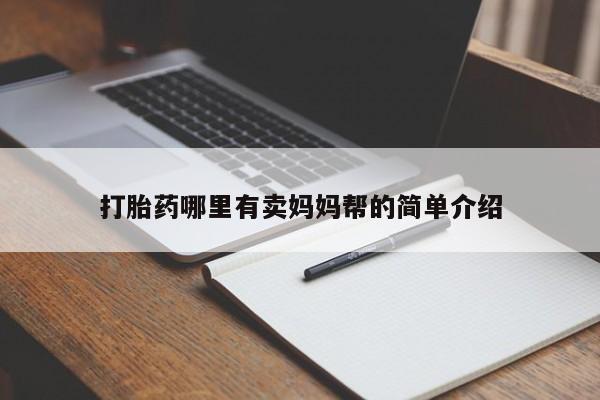 网上米索前列醇在线购买，打胎药哪里有卖妈妈帮的简单介绍