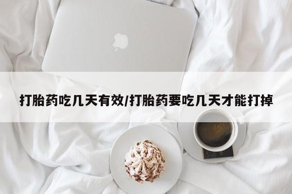 网上米索前列醇在线购买，打胎药吃几天有效/打胎药要吃几天才能打掉