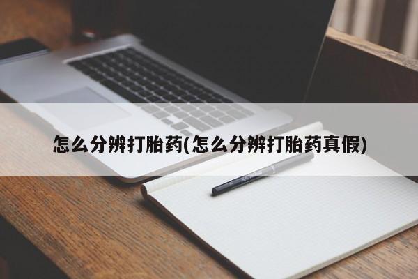 网上米索前列醇在线购买，怎么分辨打胎药(怎么分辨打胎药真假)