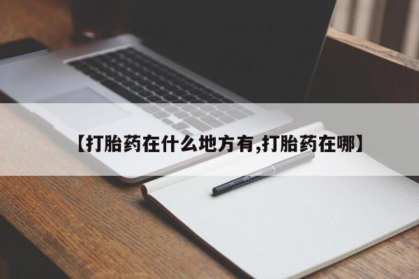 网上米索前列醇在线购买，【打胎药在什么地方有,打胎药在哪】