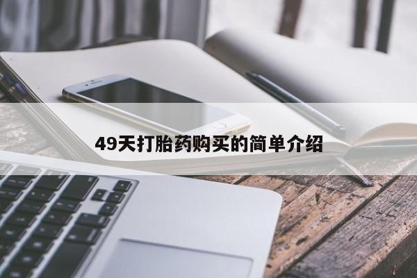 网上米索前列醇在线购买，49天打胎药购买的简单介绍