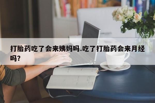 网上米索前列醇在线购买，打胎药吃了会来姨妈吗.吃了打胎药会来月经吗？
