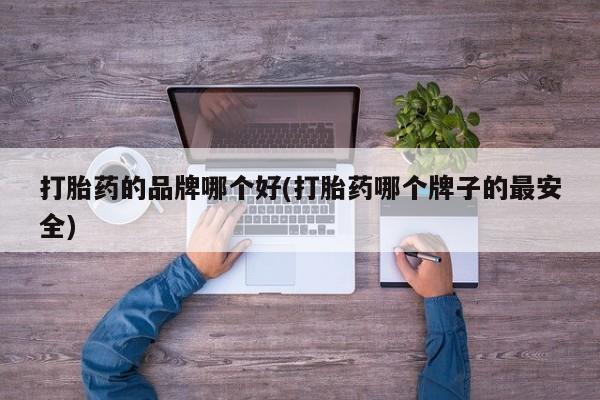 网上米索前列醇在线购买，打胎药的品牌哪个好(打胎药哪个牌子的最安全)