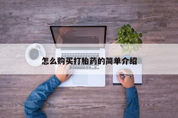 网上米索前列醇在线购买，怎么购买打胎药的简单介绍