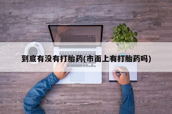 网上米索前列醇在线购买，到底有没有打胎药(市面上有打胎药吗)
