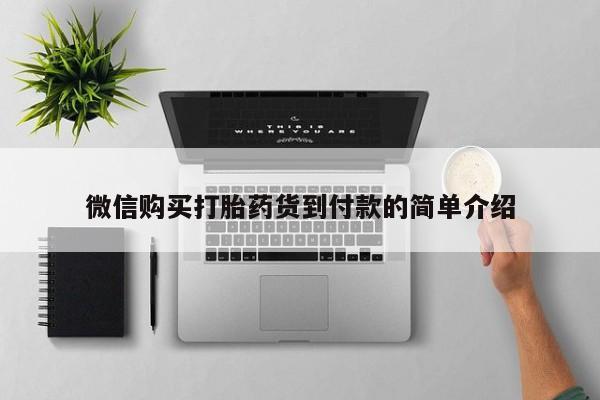 网上米索前列醇在线购买，微信购买打胎药货到付款的简单介绍
