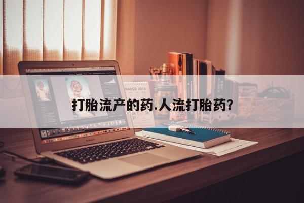 网上米索前列醇在线购买，打胎流产的药.人流打胎药？