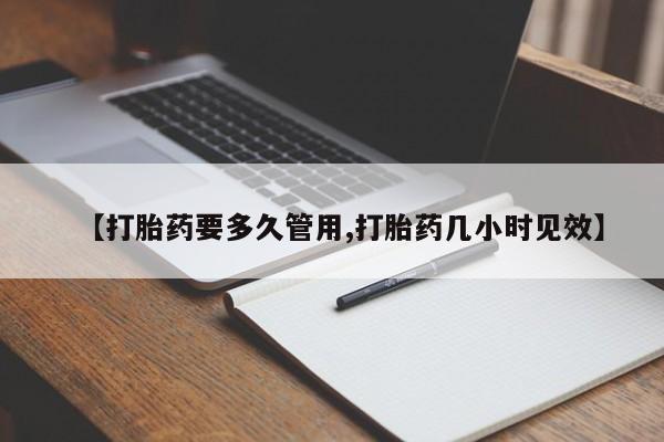 网上米索前列醇在线购买，【打胎药要多久管用,打胎药几小时见效】