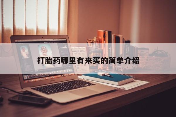 网上米索前列醇在线购买，打胎药哪里有来买的简单介绍