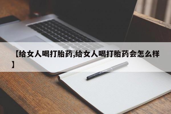 网上米索前列醇在线购买，【给女人喝打胎药,给女人喝打胎药会怎么样】