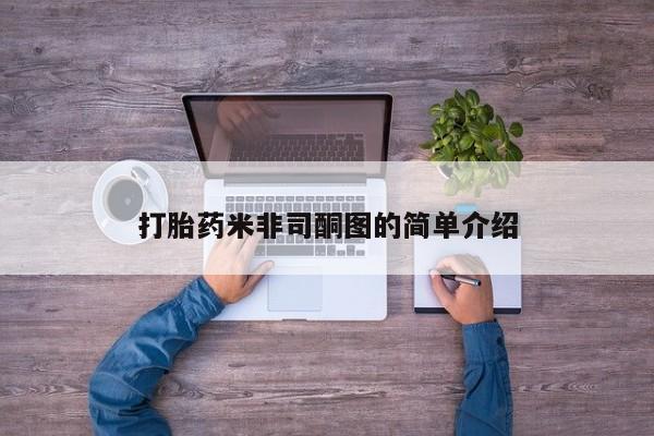 网上米索前列醇在线购买,打胎药米非司酮图的简单介绍