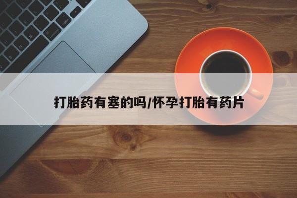 网上米索前列醇在线购买，打胎药有塞的吗/怀孕打胎有药片