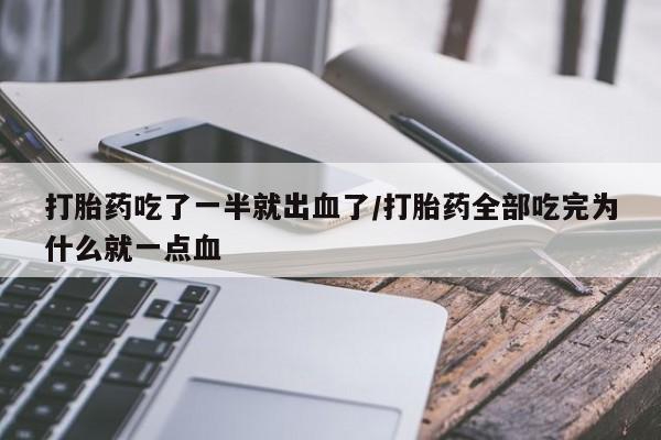 网上米索前列醇在线购买，打胎药吃了一半就出血了/打胎药全部吃完为什么就一点血