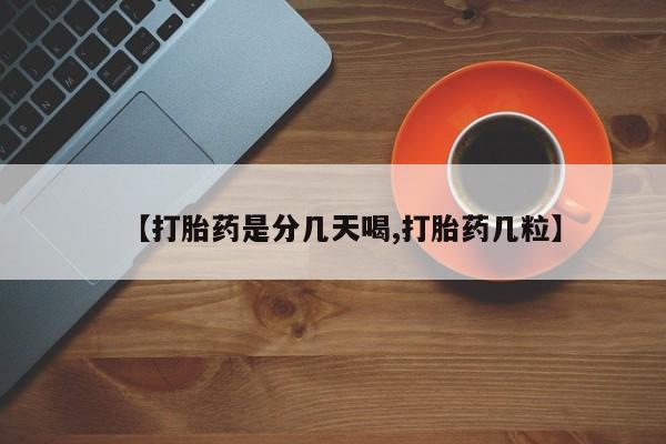 网上米索前列醇在线购买，【打胎药是分几天喝,打胎药几粒】